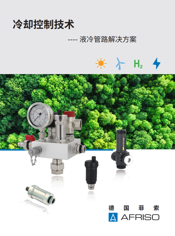 冷卻控制技術